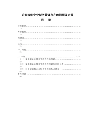 论家族制企业财务管理存在的问题及对策分析研究 会计学专业