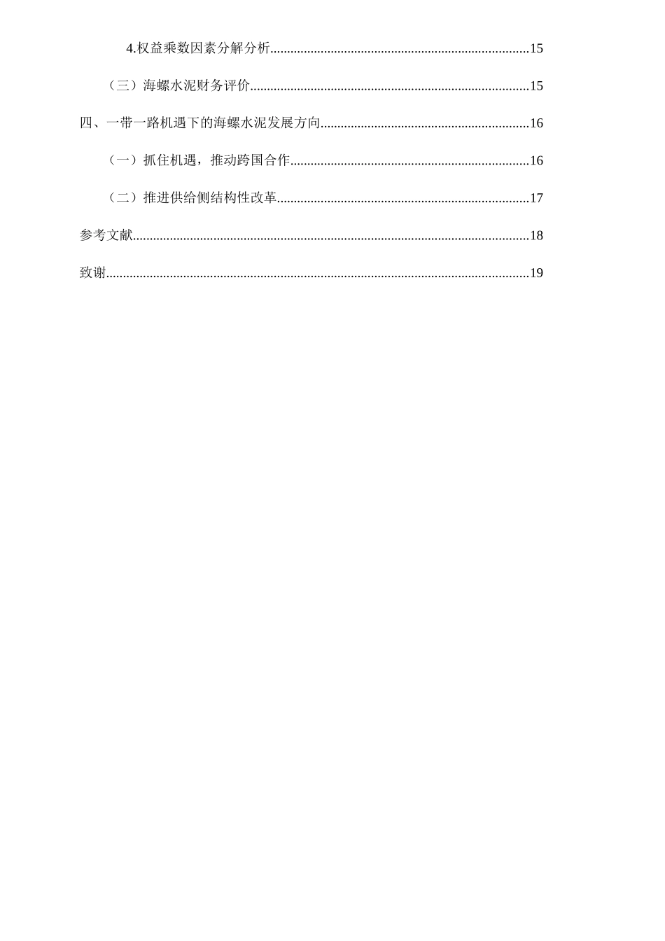 “一带一路”上市公司财务分析研究分析——以“海螺水泥”为例   会计学专业_第2页