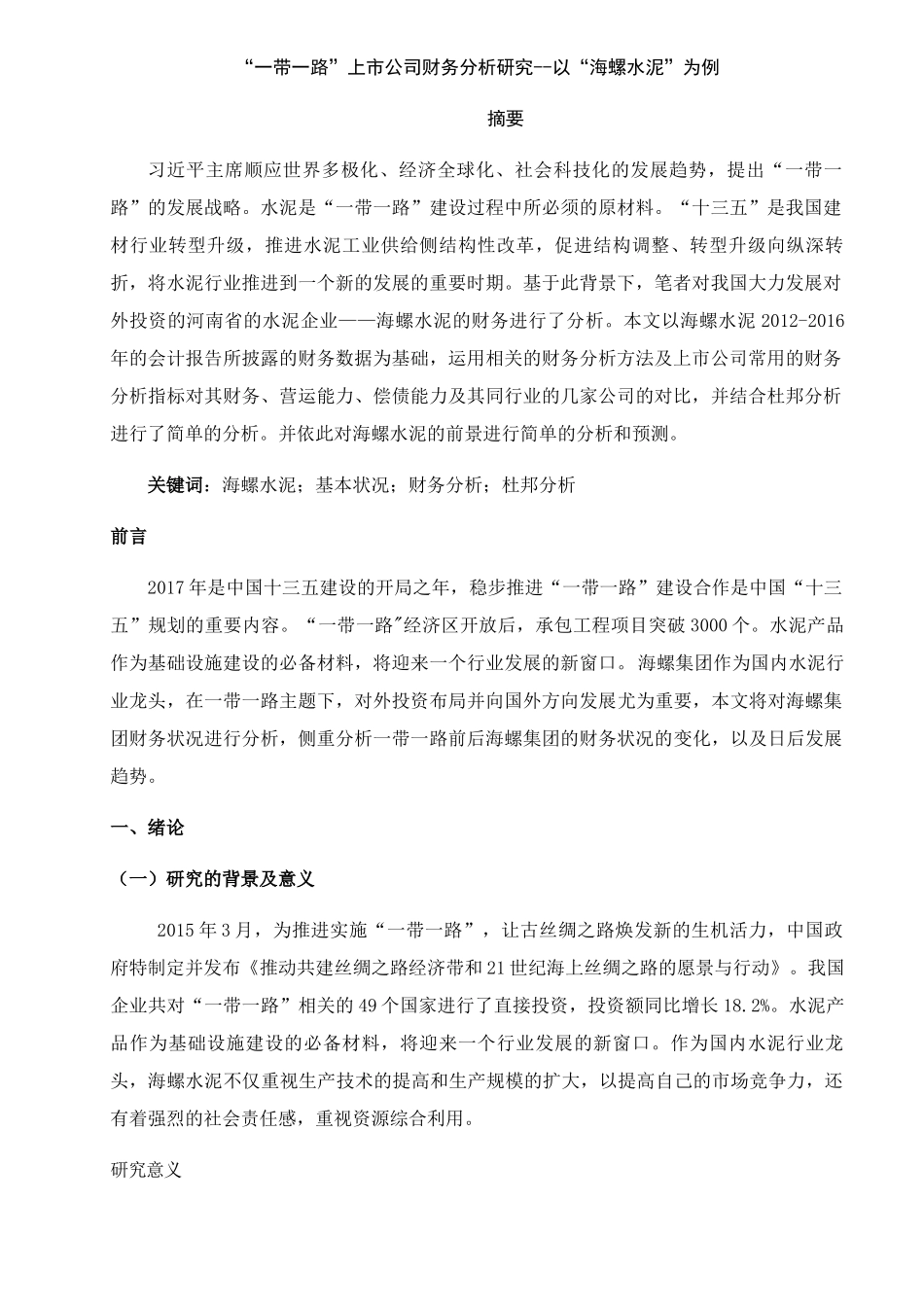 “一带一路”上市公司财务分析研究分析——以“海螺水泥”为例   会计学专业_第3页
