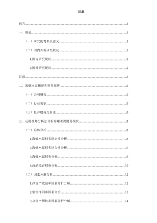 “一带一路”上市公司财务分析研究分析——以“海螺水泥”为例   会计学专业