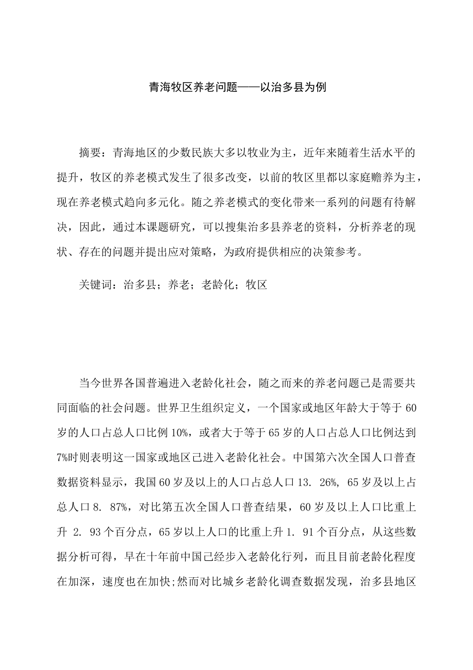青海牧区养老问题分析研究——以治多县为例  工商管理专业_第1页
