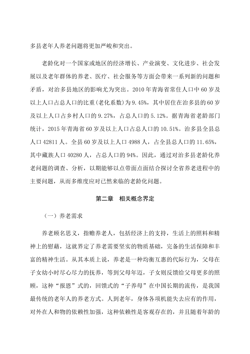 青海牧区养老问题分析研究——以治多县为例  工商管理专业_第3页