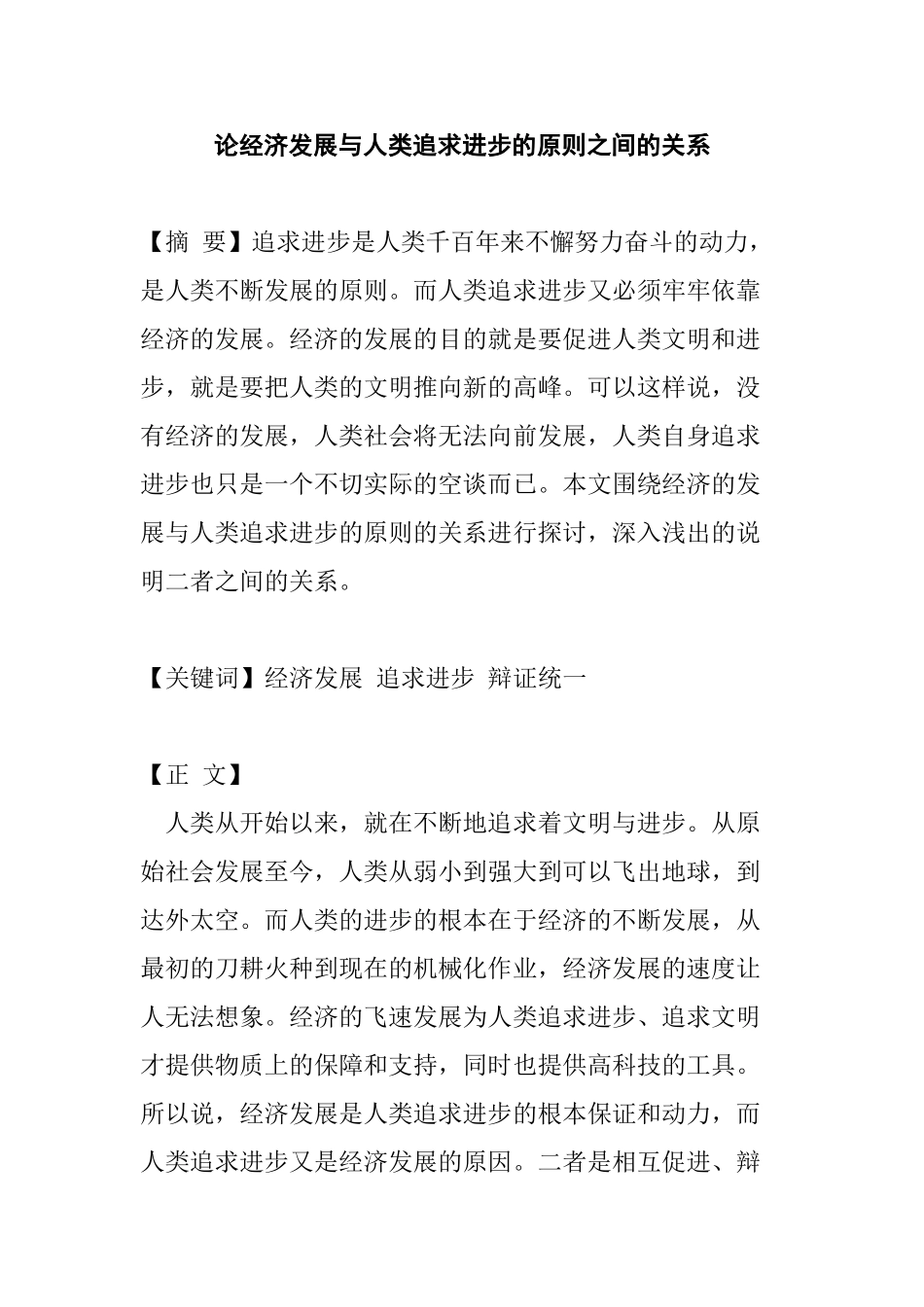 论经济发展与人类追求进步的原则之间的关系分析研究  社会学专业_第1页