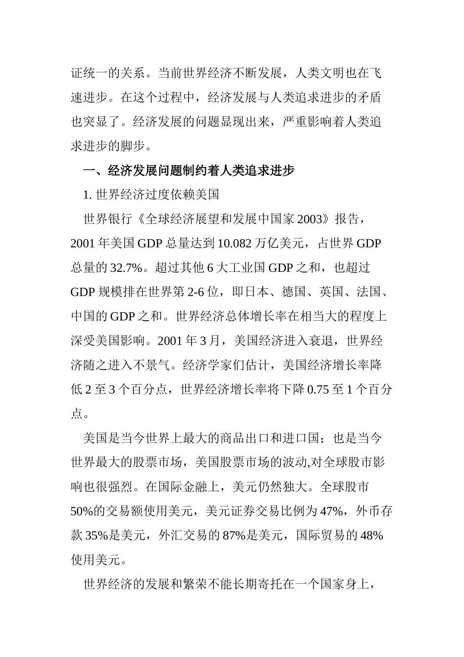 论经济发展与人类追求进步的原则之间的关系分析研究  社会学专业_第2页