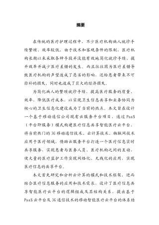 基于PaaS云平台及3G通信技术的移动智能医疗云平台设计和实现  计算机科学与技术专业