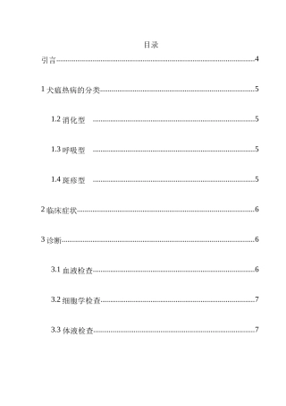犬瘟热病的预防与治疗分析研究 畜牧兽医专业