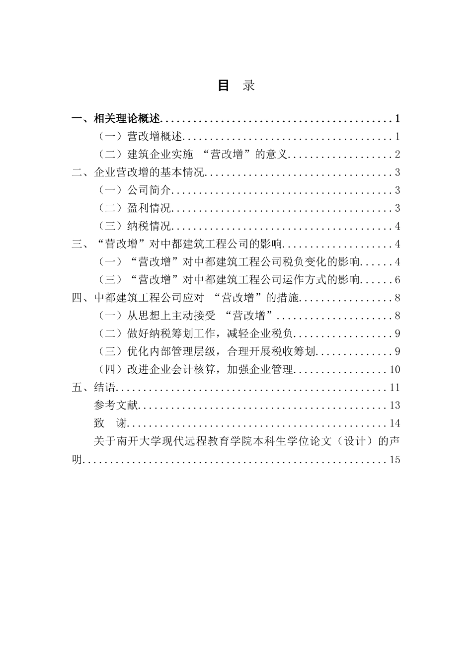 “营改增”对建筑企业的影响及对策研究分析——以中都建筑工程公司为例  会计学专业_第2页