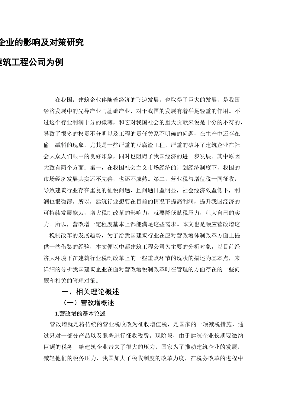 “营改增”对建筑企业的影响及对策研究分析——以中都建筑工程公司为例  会计学专业_第3页