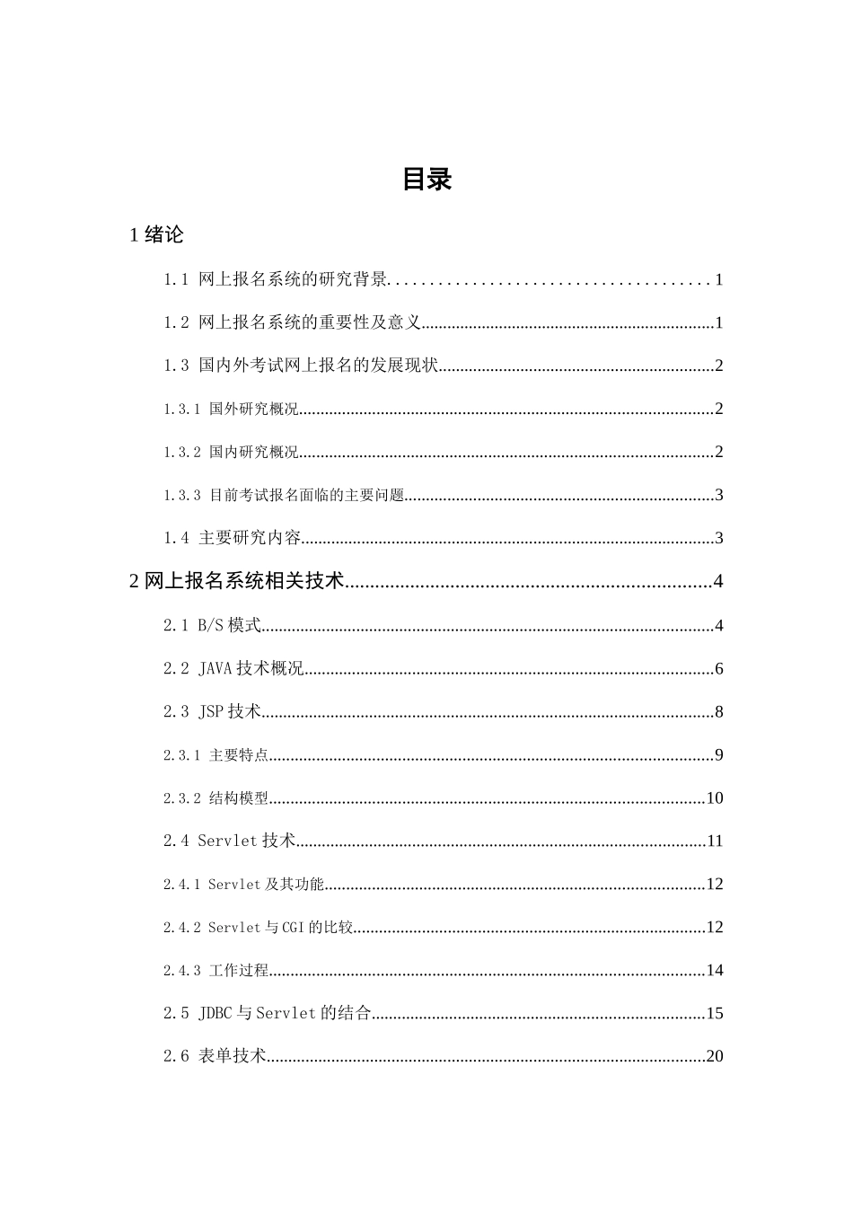 基于Servlet的网上报名系统的设计与实现分析研究  软件工程管理专业_第3页