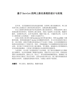 基于Servlet的网上报名系统的设计与实现分析研究  软件工程管理专业