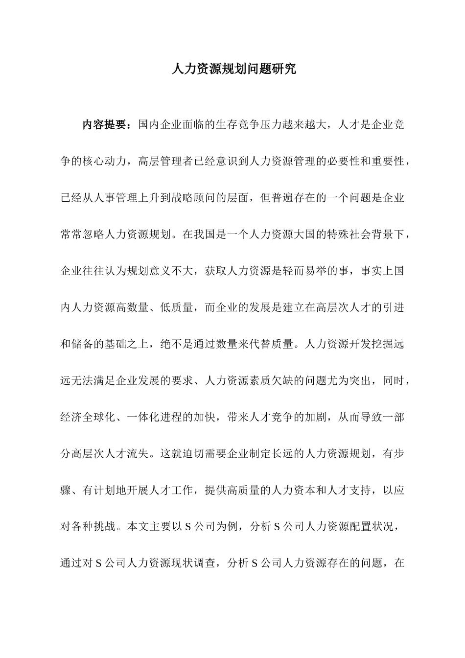 人力资源规划问题研究分析研究 工商管理专业_第1页