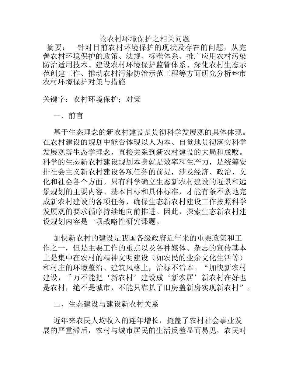 论农村环境保护之相关问题分析研究 环境工程专业_第1页