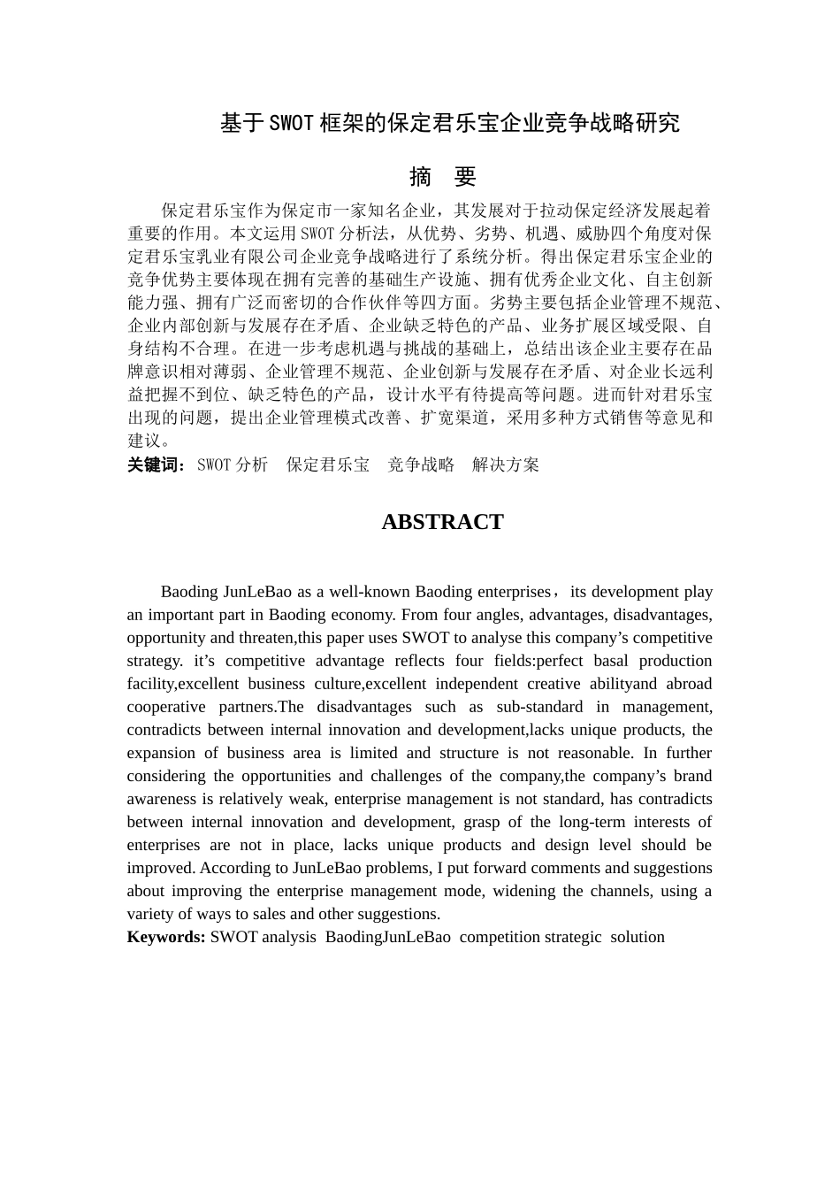 基于SWOT框架的保定君乐宝企业竞争战略研究分析 地理科学专业_第1页