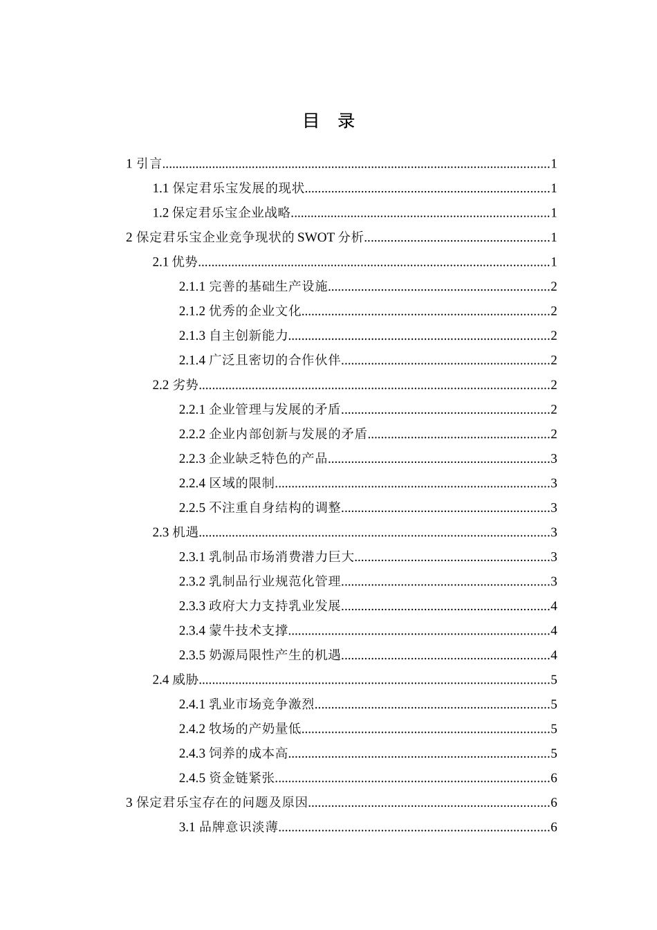 基于SWOT框架的保定君乐宝企业竞争战略研究分析 地理科学专业_第2页