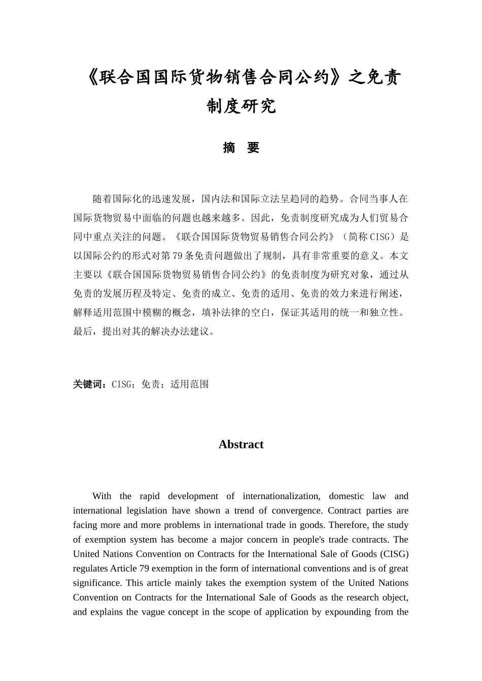 《联合国国际货物销售合同公约》之免责制度研究 市场营销专业_第1页