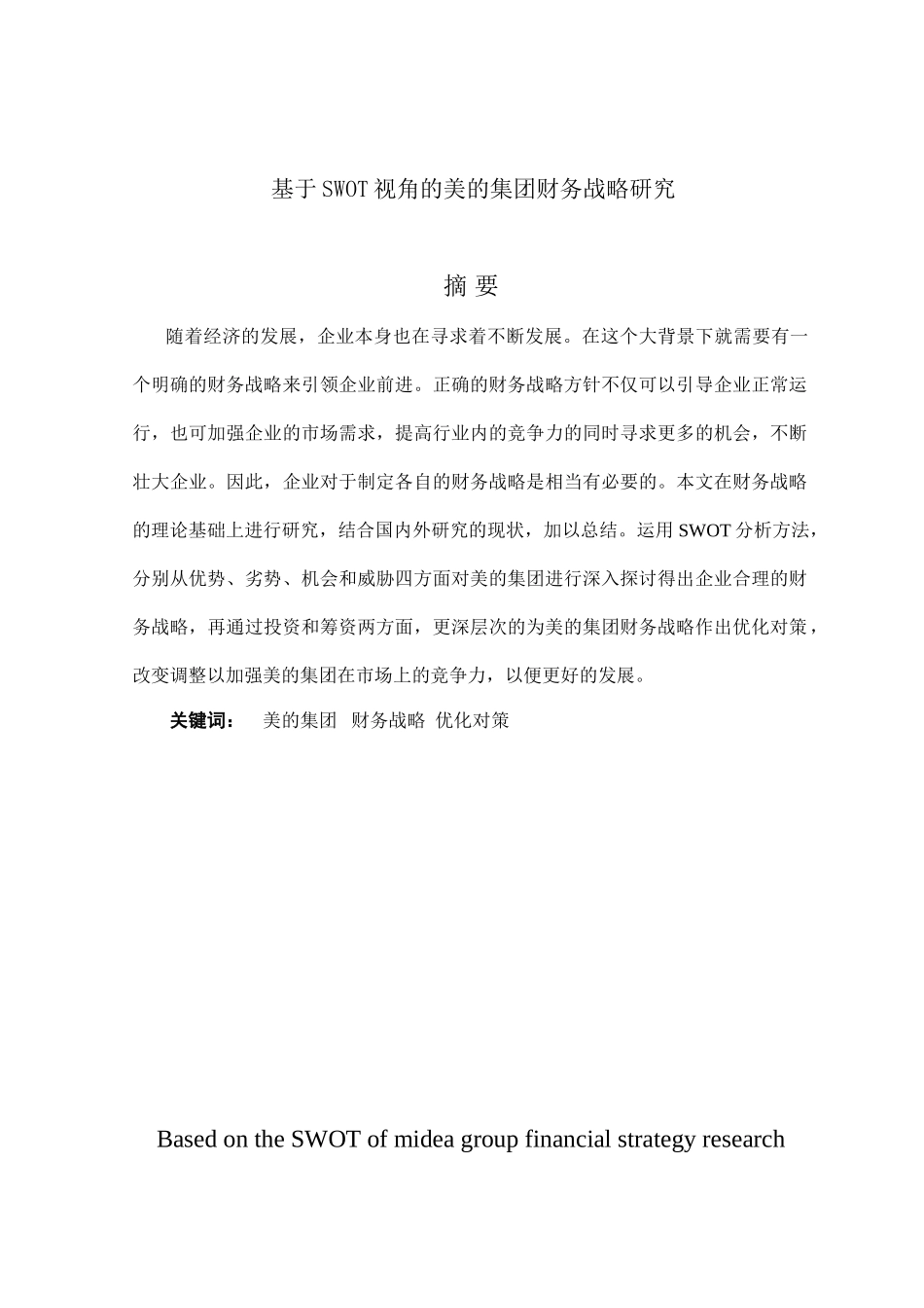 基于SWOT视角的美的集团财务战略研究分析  会计学专业_第1页