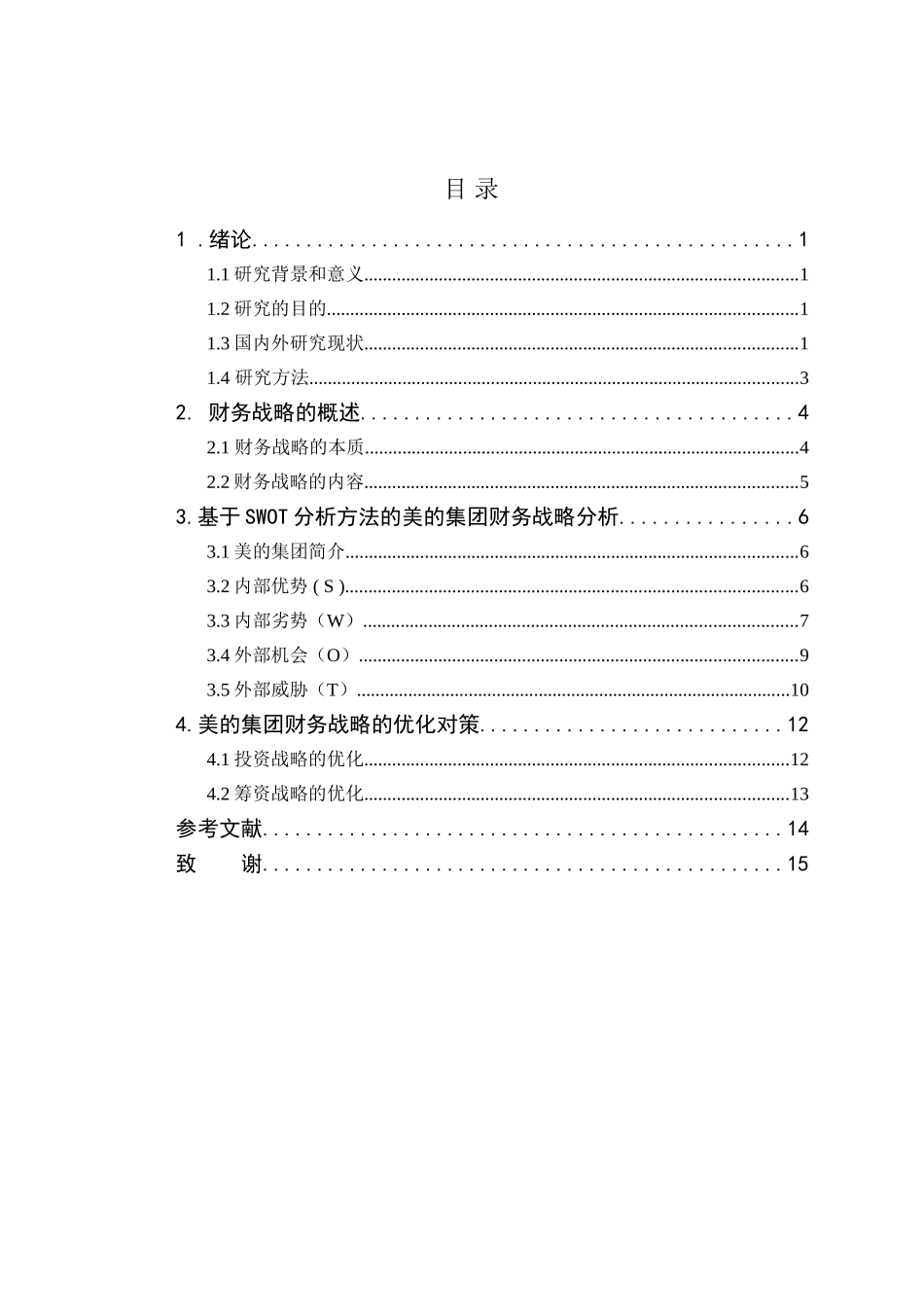 基于SWOT视角的美的集团财务战略研究分析  会计学专业_第3页