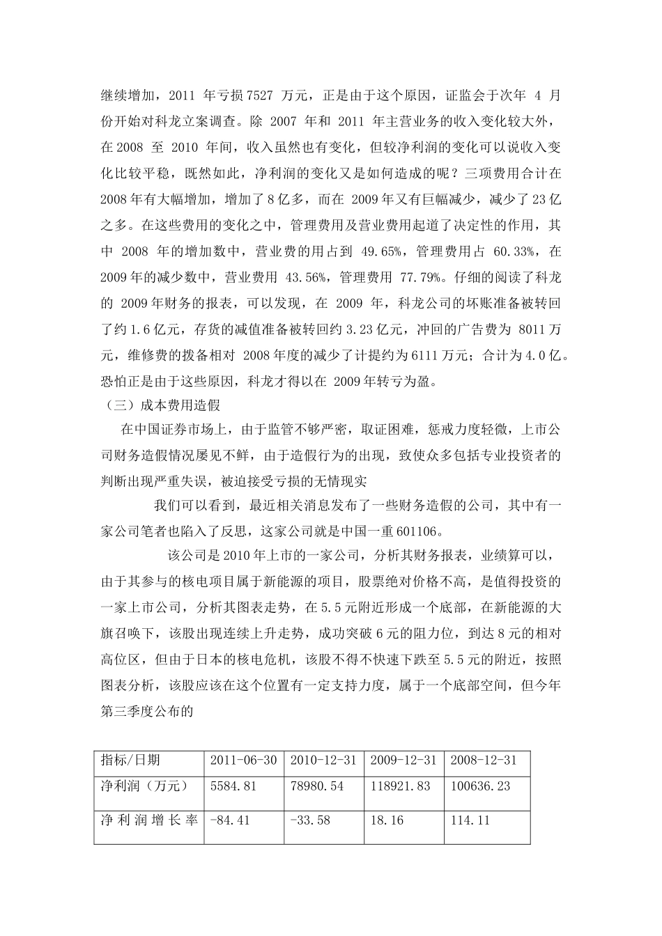 如何防范财务造假分析研究 会计学专业_第3页