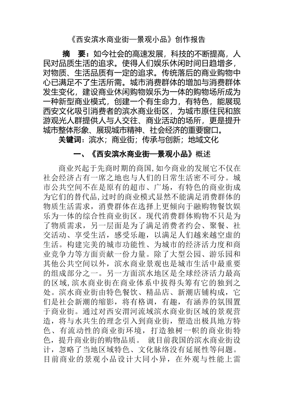 《西安滨水商业街—景观小品》创作报告 室内设计专业_第1页
