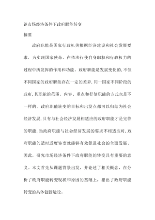 论市场经济条件下政府职能转变分析研究 行政管理专业