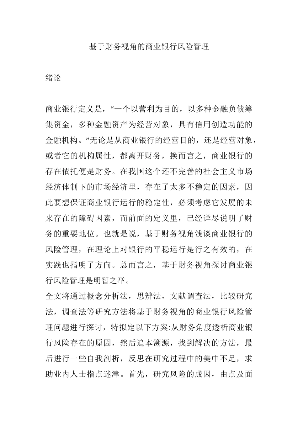 基于财务视角的商业银行风险管理分析研究  会计学专业_第1页