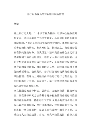 基于财务视角的商业银行风险管理分析研究  会计学专业