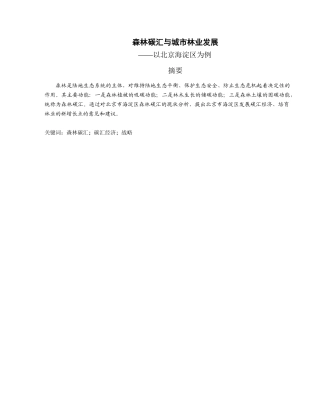 森林碳汇与城市林业发展分析研究——以北京海淀区为例  林业学专业