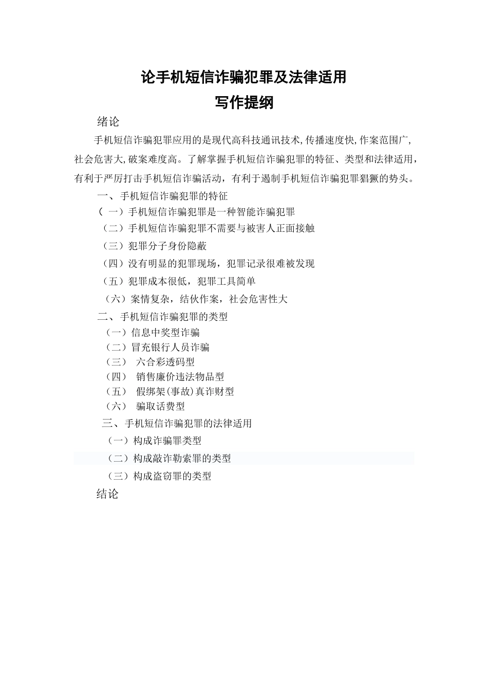论手机短信诈骗犯罪及法律适用分析研究 法学专业_第2页