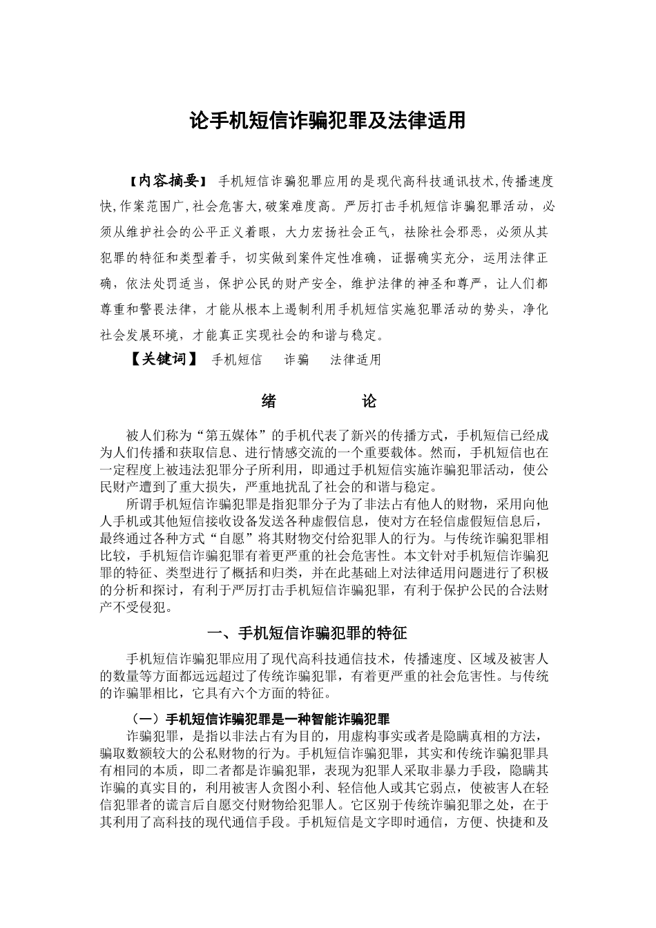 论手机短信诈骗犯罪及法律适用分析研究 法学专业_第3页