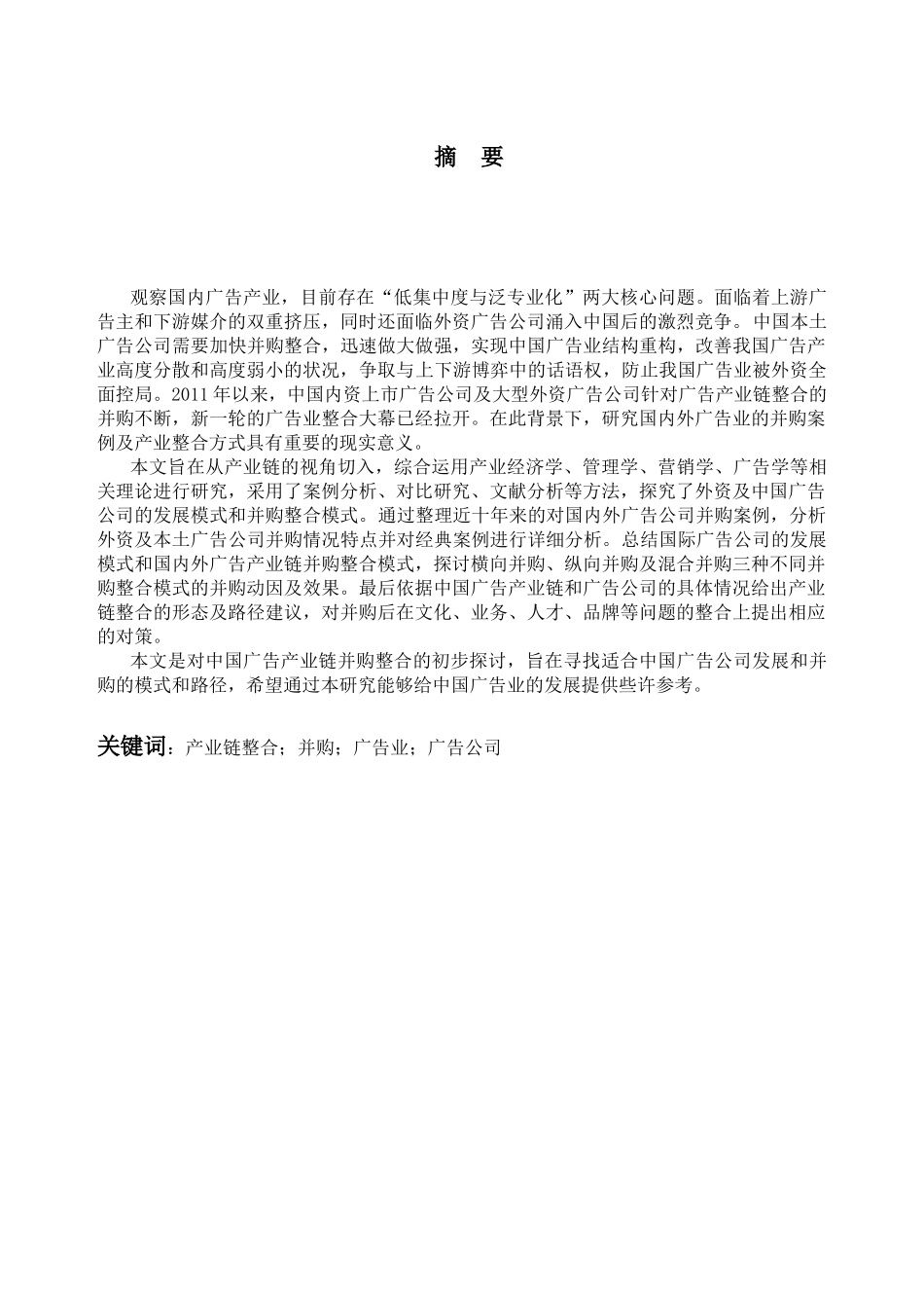 基于产业链整合的广告公司并购研究分析  工商管理专业_第1页
