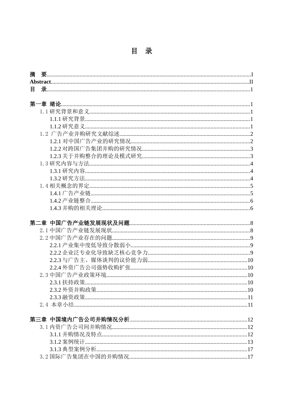 基于产业链整合的广告公司并购研究分析  工商管理专业_第3页