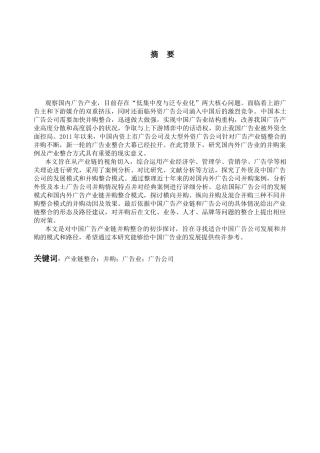 基于产业链整合的广告公司并购研究分析  工商管理专业