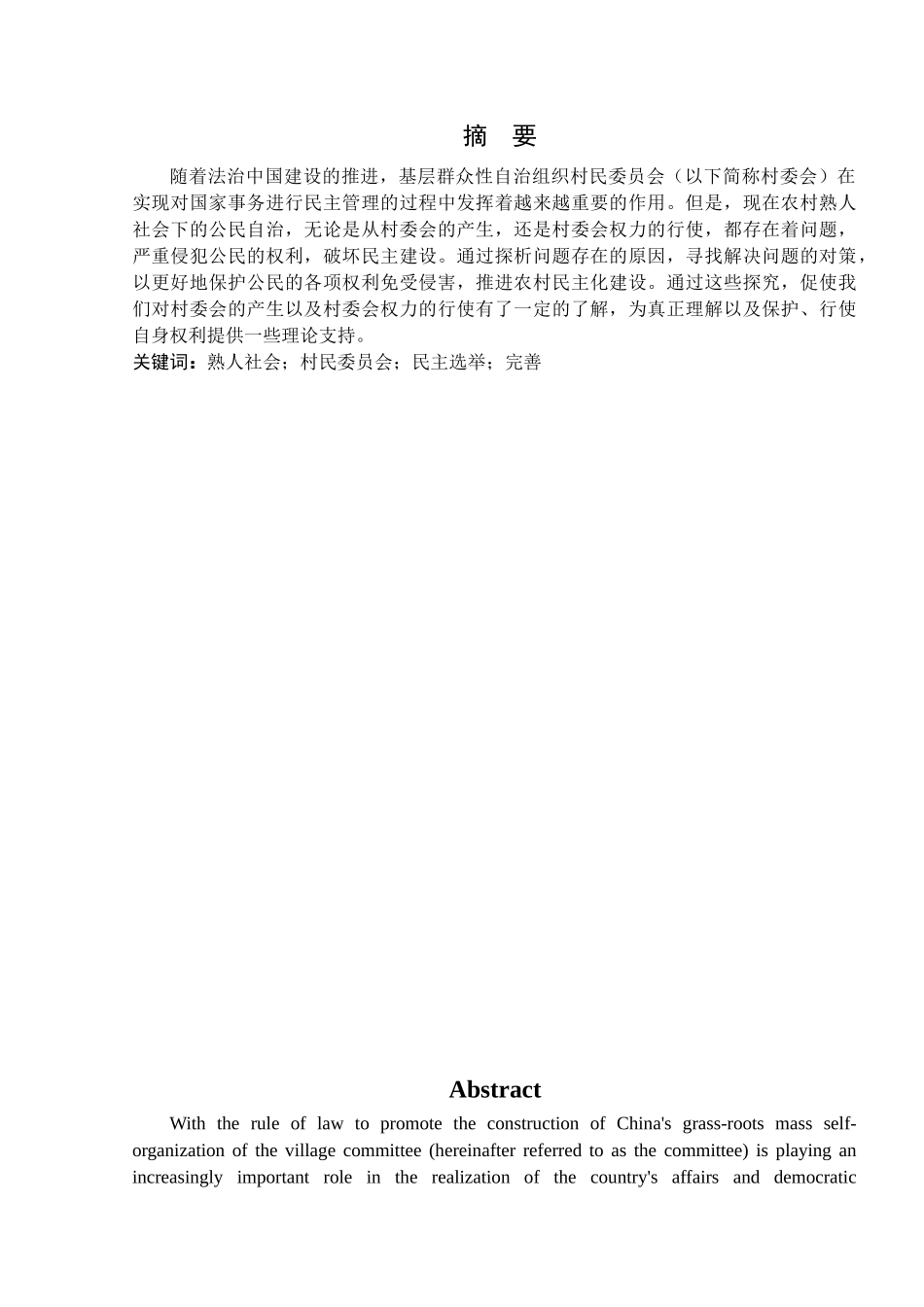 论熟人社会下的村民自治制度——以沧州张官屯乡为例 工商管理专业_第1页