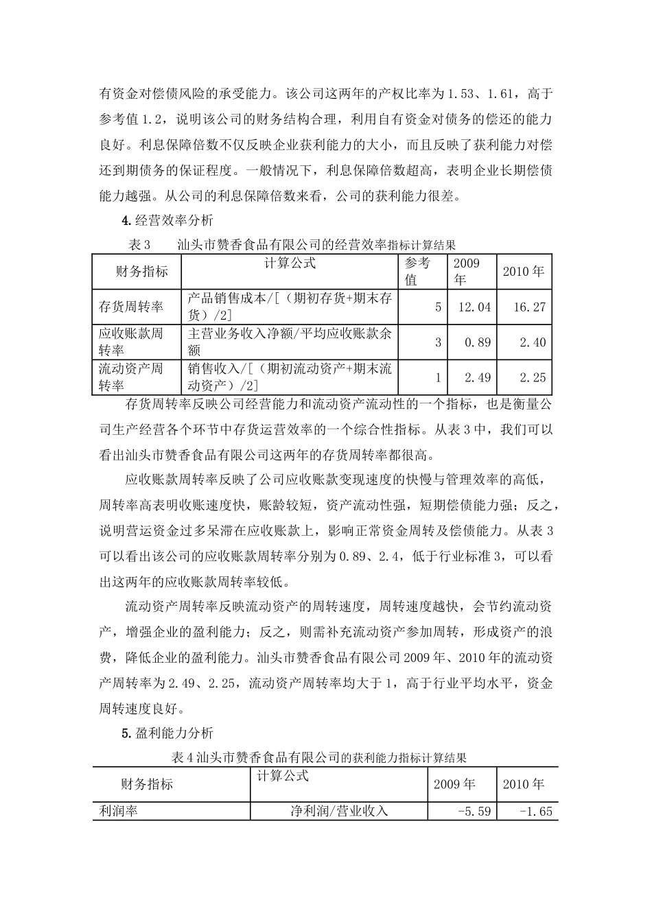 汕头市赞香食品公司财务报表分析研究 会计学专业_第3页