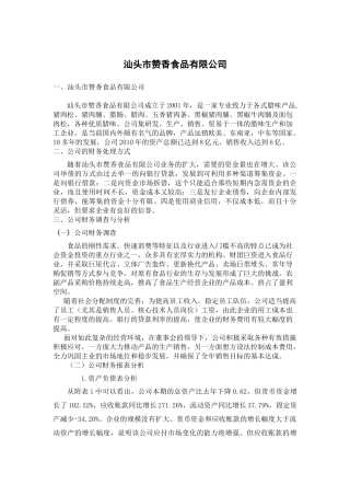 汕头市赞香食品公司财务报表分析研究 会计学专业