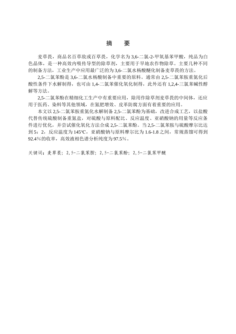 2,5-二氯苯酚的制备方法分析研究   化学工程与工艺专业_第1页