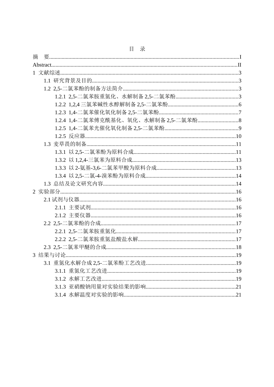 2,5-二氯苯酚的制备方法分析研究   化学工程与工艺专业_第3页