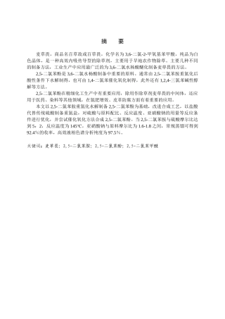 2,5-二氯苯酚的制备方法分析研究   化学工程与工艺专业