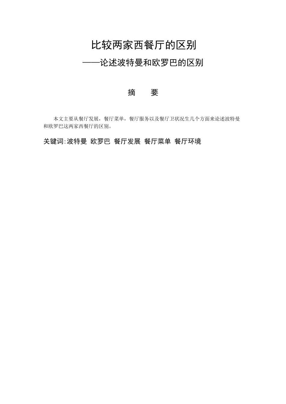 论述波特曼和欧罗巴的区别分析研究 比较两家西餐厅的区别  餐饮产业管理专业_第1页