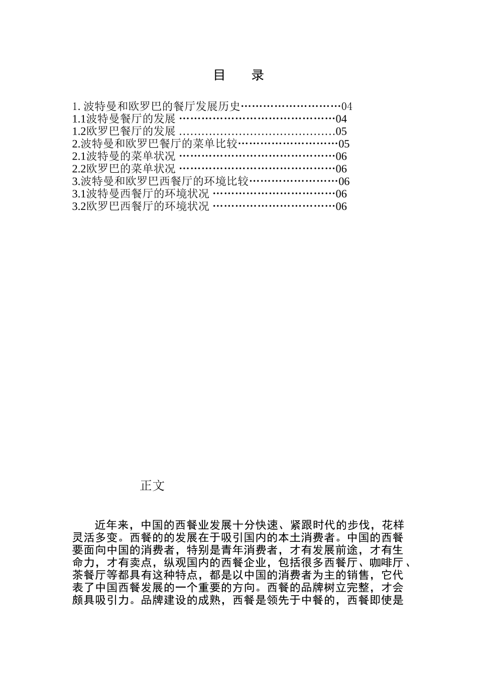 论述波特曼和欧罗巴的区别分析研究 比较两家西餐厅的区别  餐饮产业管理专业_第2页