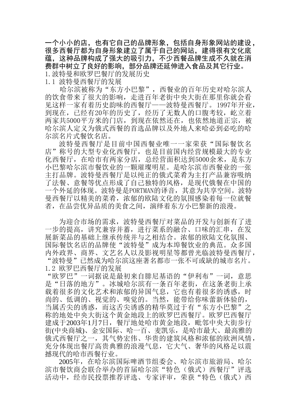 论述波特曼和欧罗巴的区别分析研究 比较两家西餐厅的区别  餐饮产业管理专业_第3页