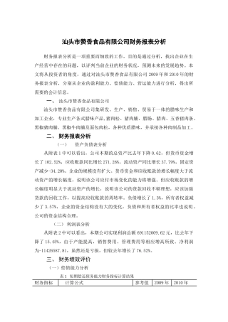 汕头市赞香食品有限公司财务报表分析研究  会计学专业