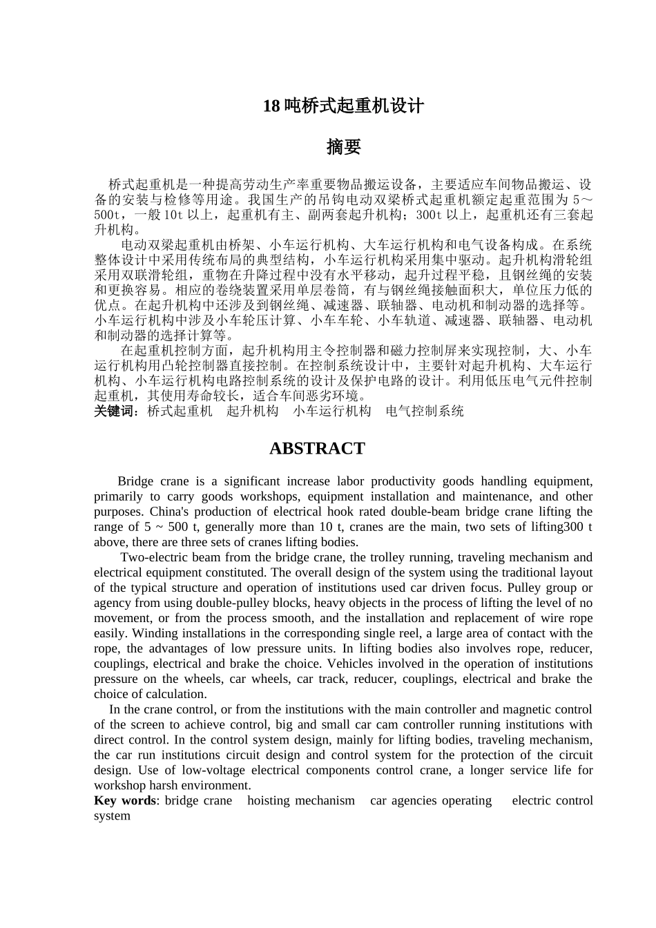 18吨桥式起重机设计和实现—机械部分  机械制造及其自动化专业_第2页