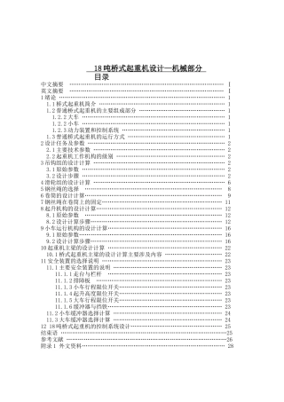 18吨桥式起重机设计和实现—机械部分  机械制造及其自动化专业