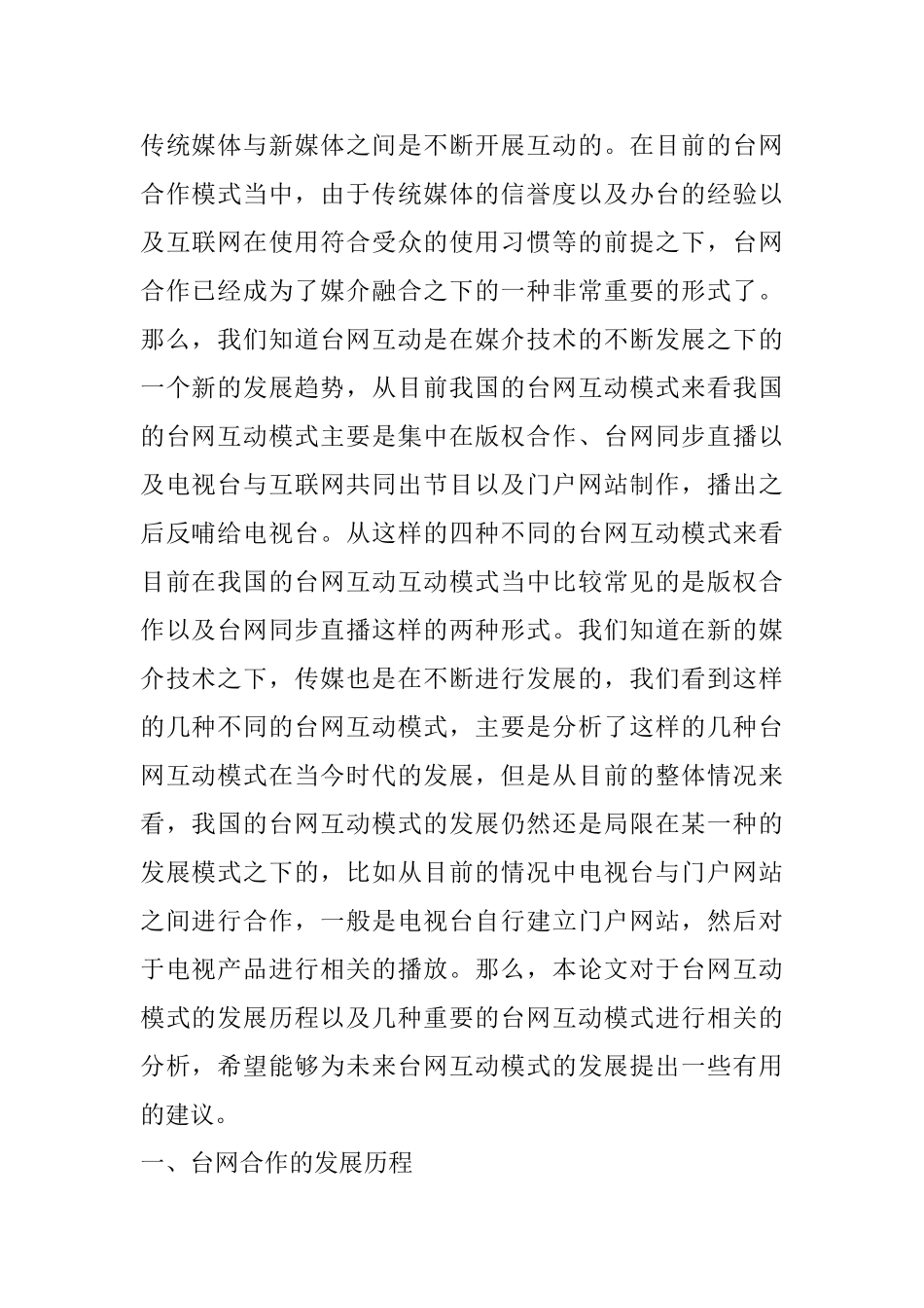 论台网合作新模式及分析研究   网络工程专业_第2页