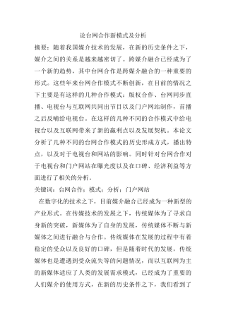 论台网合作新模式及分析研究   网络工程专业