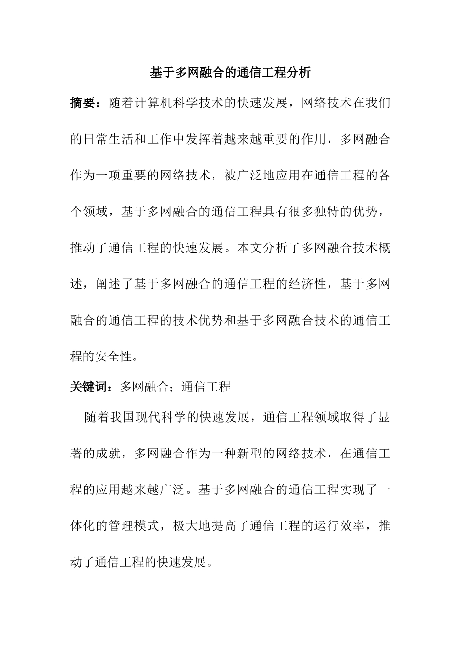 基于多网融合的通信工程分析研究 网络工程专业_第1页