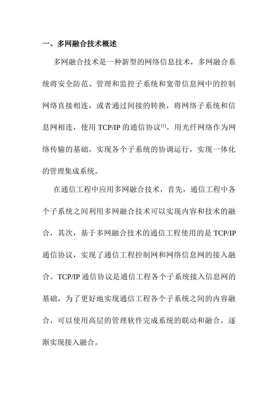 基于多网融合的通信工程分析研究 网络工程专业_第2页