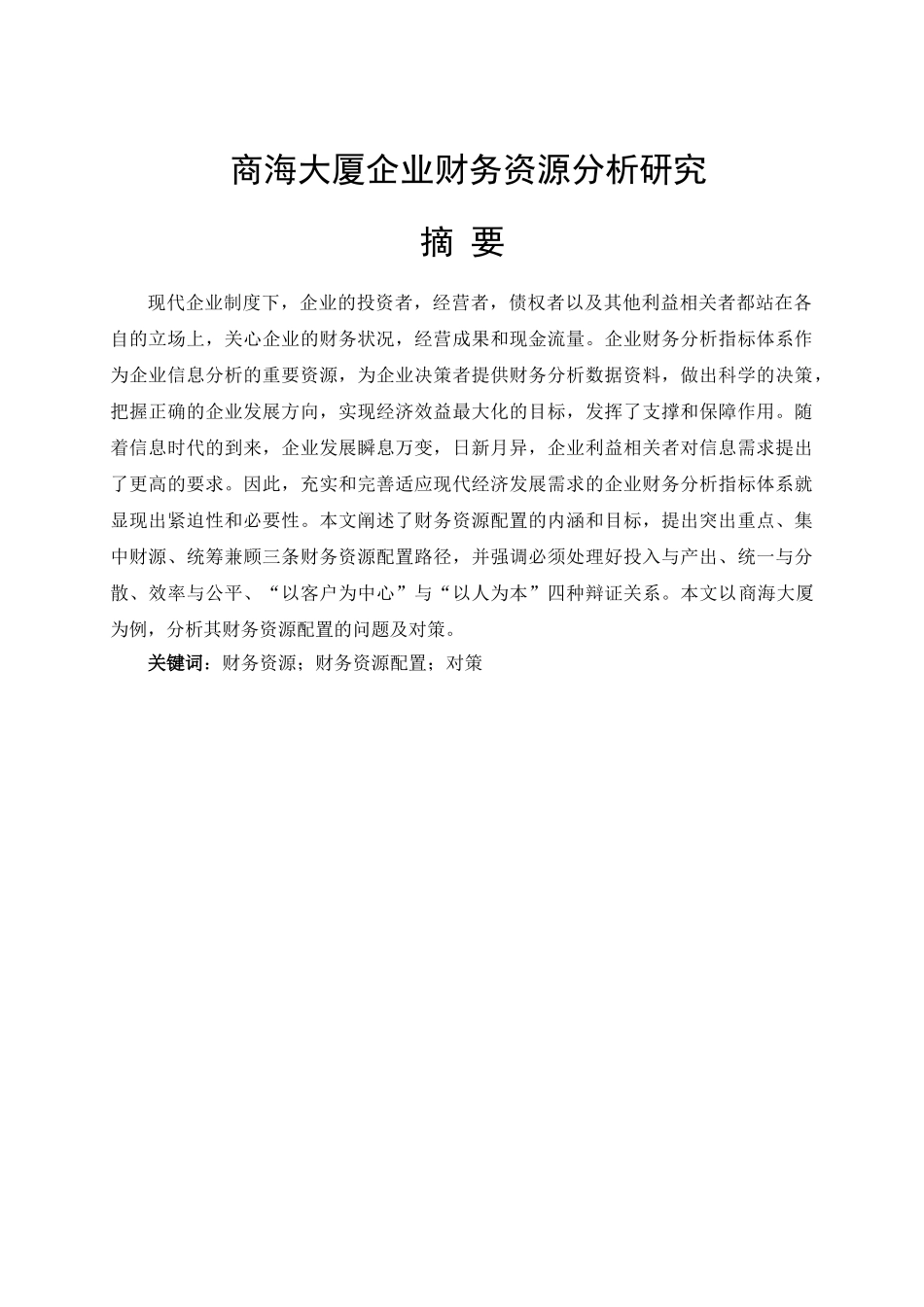 商海大厦企业财务资源分析研究分析 会计学专业_第1页