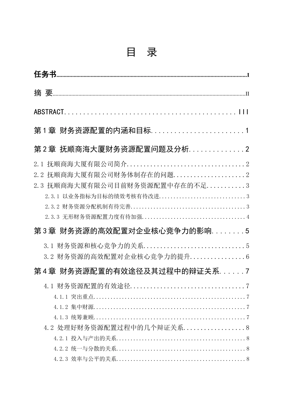 商海大厦企业财务资源分析研究分析 会计学专业_第3页